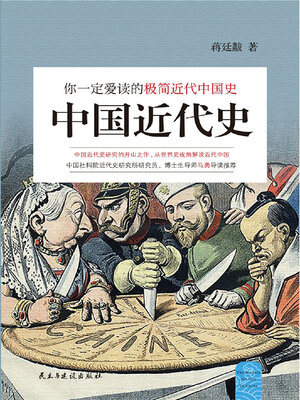 中國近代史(九十年紀念復刻版)/中国近代史(九十年纪念复刻版) 陳恭祿/陈恭禄 中國近代史(九十年紀念復刻版)/中国近代史(九十年